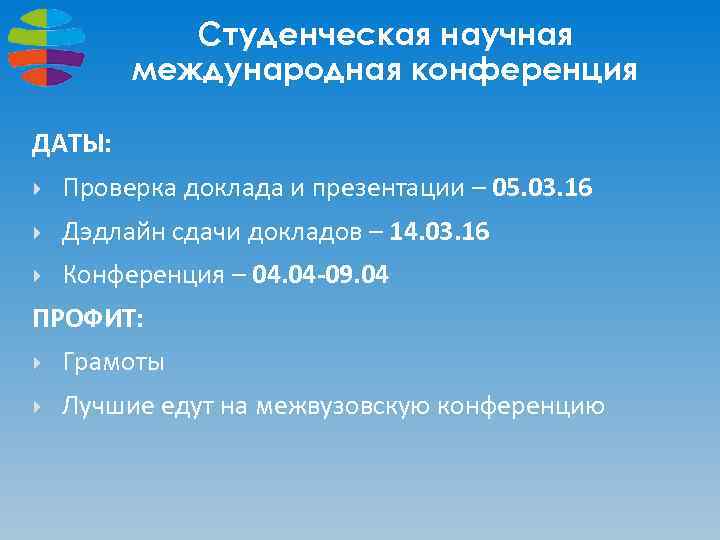 Студенческая научная международная конференция ДАТЫ: Проверка доклада и презентации – 05. 03. 16 Дэдлайн
