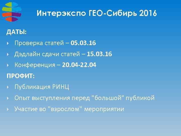 Интерэкспо ГЕО-Сибирь 2016 ДАТЫ: Проверка статей – 05. 03. 16 Дэдлайн сдачи статей –