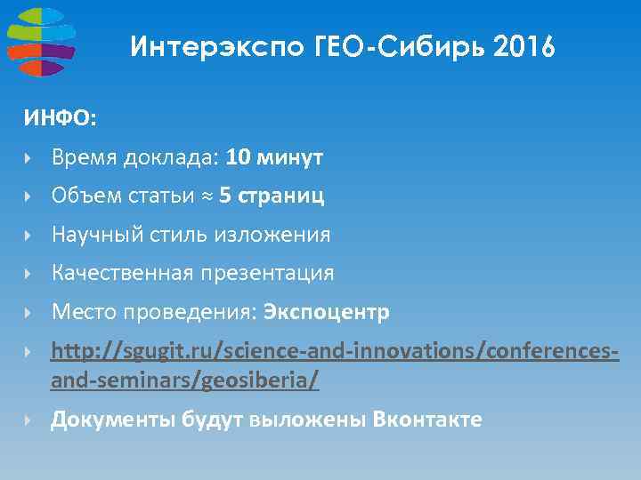 Интерэкспо ГЕО-Сибирь 2016 ИНФО: Время доклада: 10 минут Объем статьи ≈ 5 страниц Научный