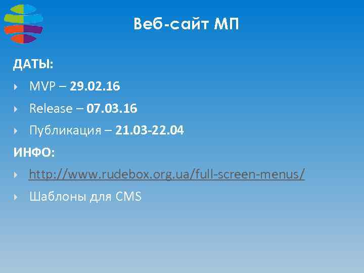 Веб-сайт МП ДАТЫ: MVP – 29. 02. 16 Release – 07. 03. 16 Публикация