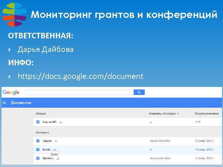 Мониторинг грантов и конференций ОТВЕТСТВЕННАЯ: Дарья Дайбова ИНФО: https: //docs. google. com/document 