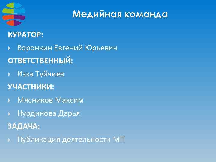 Медийная команда КУРАТОР: Воронкин Евгений Юрьевич ОТВЕТСТВЕННЫЙ: Изза Туйчиев УЧАСТНИКИ: Мясников Максим Нурдинова Дарья