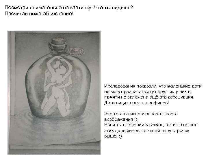 Посмотри внимательно на картинку. . Что ты видишь? Прочитай ниже объяснение! Исследования показали, что