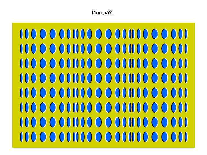 Или да? . . 