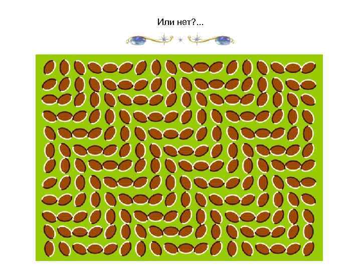 Или нет? . . . 