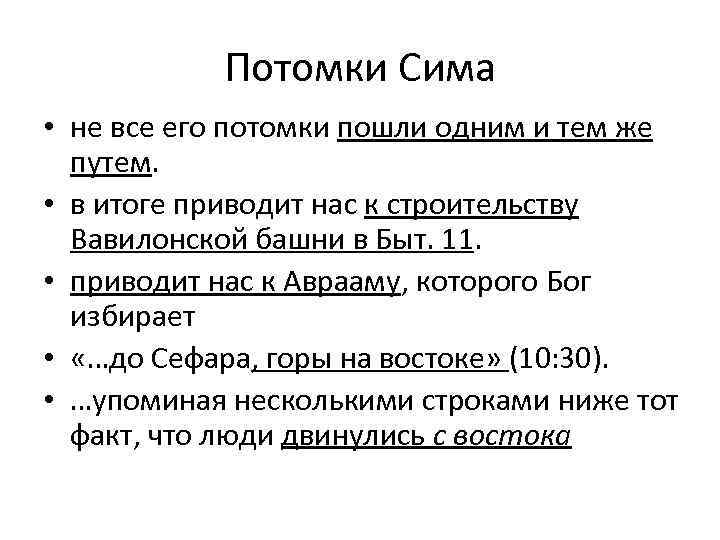 Потомки Сима • не все его потомки пошли одним и тем же путем. •