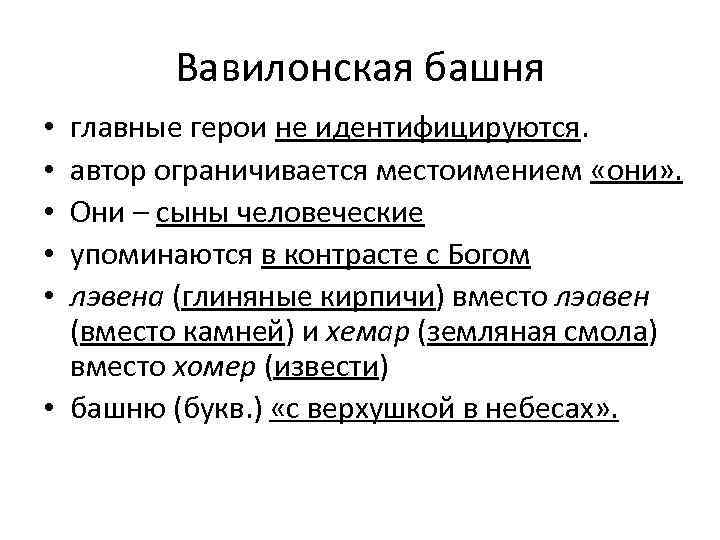 Вавилонская башня главные герои не идентифицируются. автор ограничивается местоимением «они» . Они – сыны