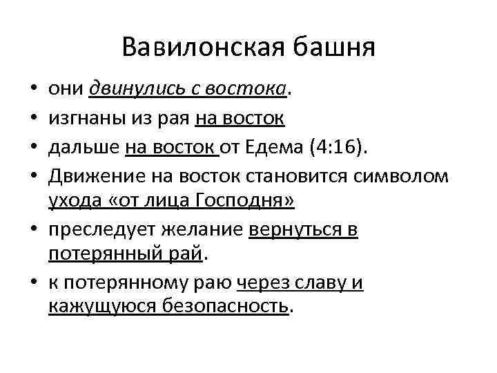 Вавилонская башня они двинулись с востока. изгнаны из рая на восток дальше на восток