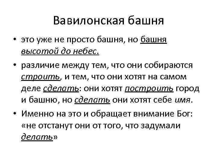 Вавилонская башня • это уже не просто башня, но башня высотой до небес. •