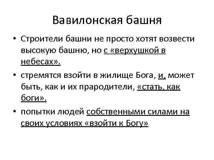Вавилонская башня • Строители башни не просто хотят возвести высокую башню, но с «верхушкой
