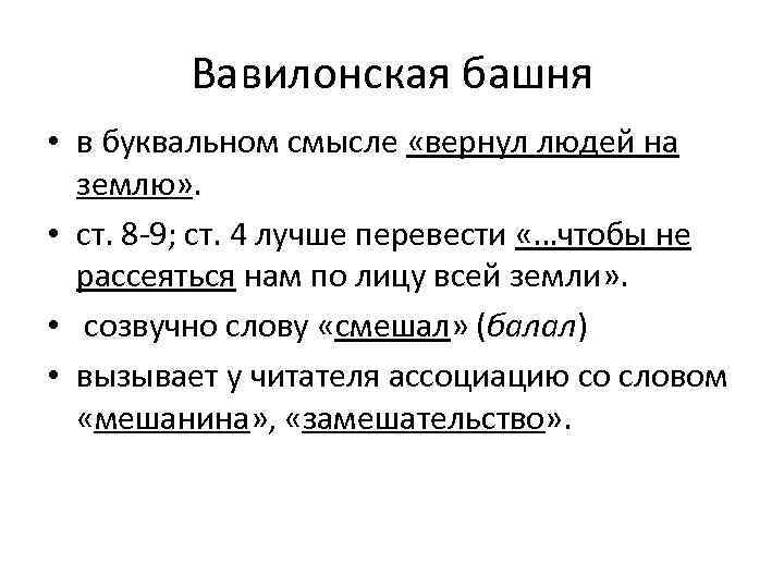 Вавилонская башня • в буквальном смысле «вернул людей на землю» . • ст. 8