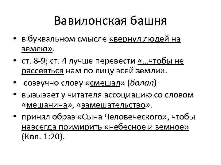 Вавилонская башня • в буквальном смысле «вернул людей на землю» . • ст. 8