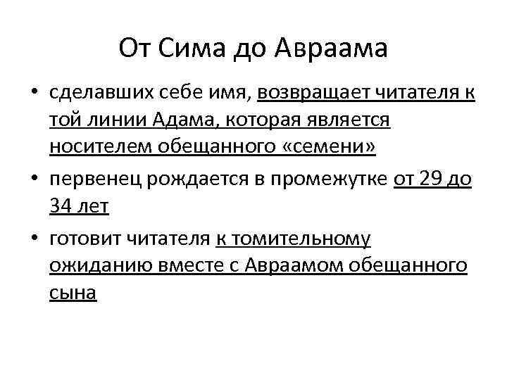 От Сима до Авраама • сделавших себе имя, возвращает читателя к той линии Адама,