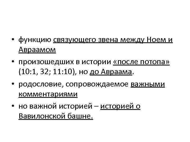  • функцию связующего звена между Ноем и Авраамом • произошедших в истории «после