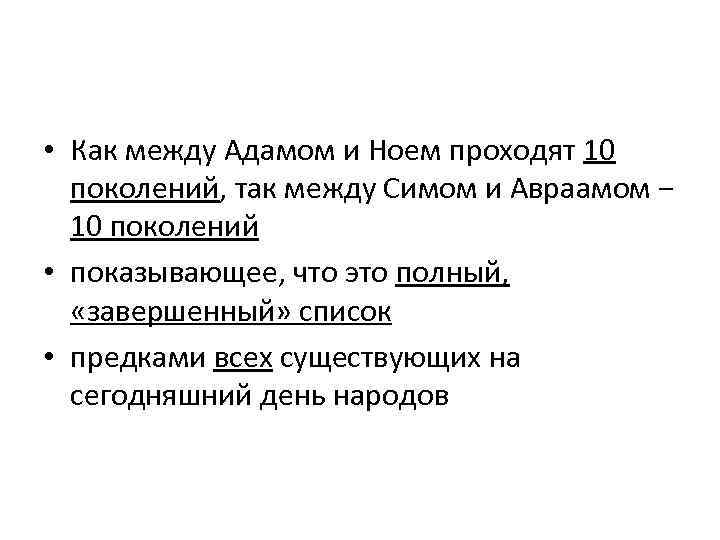  • Как между Адамом и Ноем проходят 10 поколений, так между Симом и