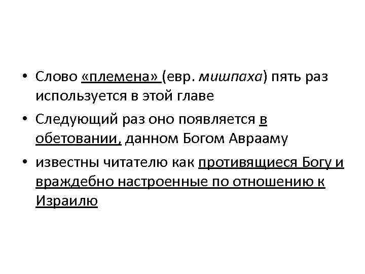  • Слово «племена» (евр. мишпаха) пять раз используется в этой главе • Следующий