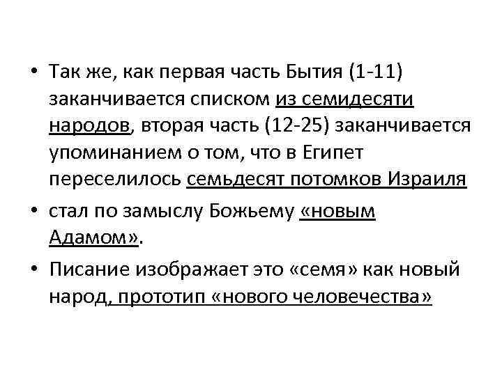  • Так же, как первая часть Бытия (1 -11) заканчивается списком из семидесяти