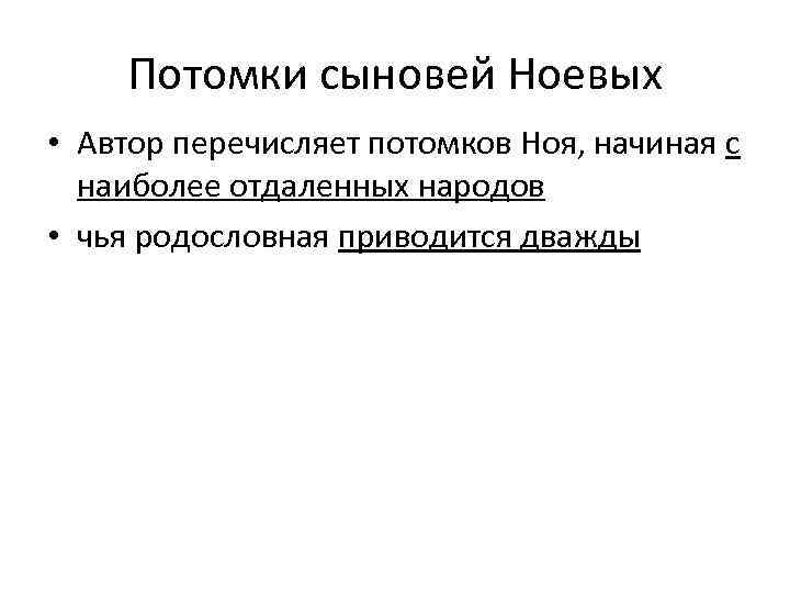 Потомки сыновей Ноевых • Автор перечисляет потомков Ноя, начиная с наиболее отдаленных народов •