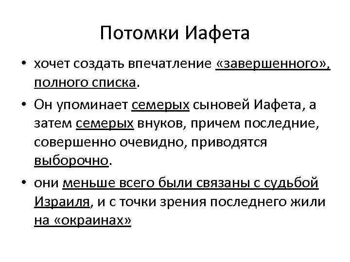 Потомки Иафета • хочет создать впечатление «завершенного» , полного списка. • Он упоминает семерых