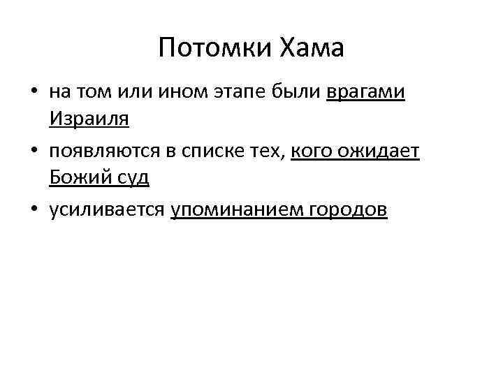 Потомки Хама • на том или ином этапе были врагами Израиля • появляются в