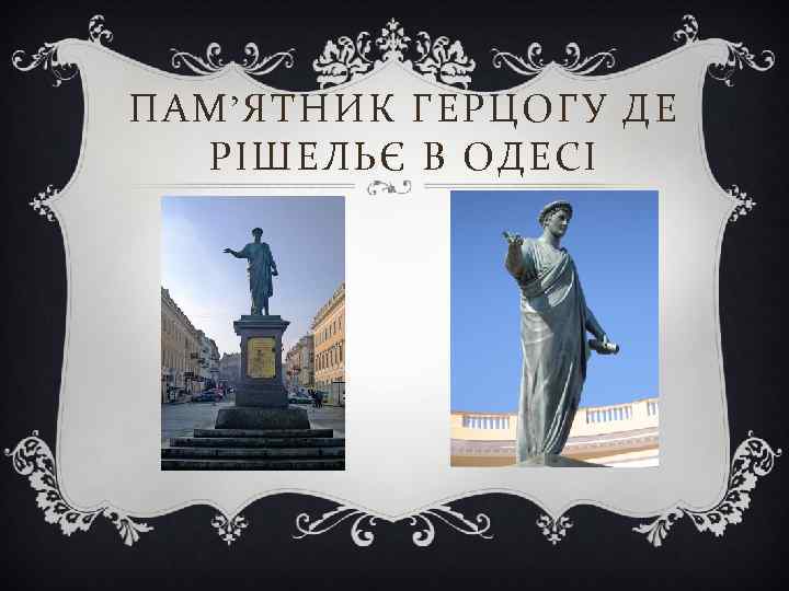 ПАМ’ЯТНИК ГЕРЦОГУ ДЕ РІШЕЛЬЄ В ОДЕСІ 