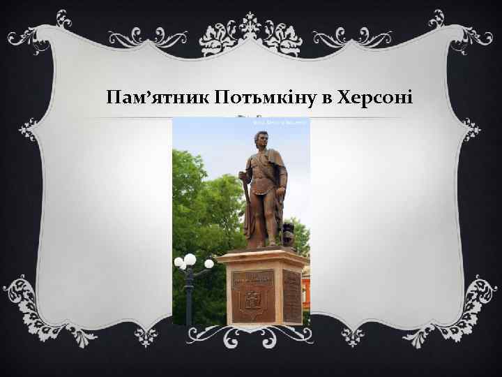 Пам’ятник Потьмкіну в Херсоні 