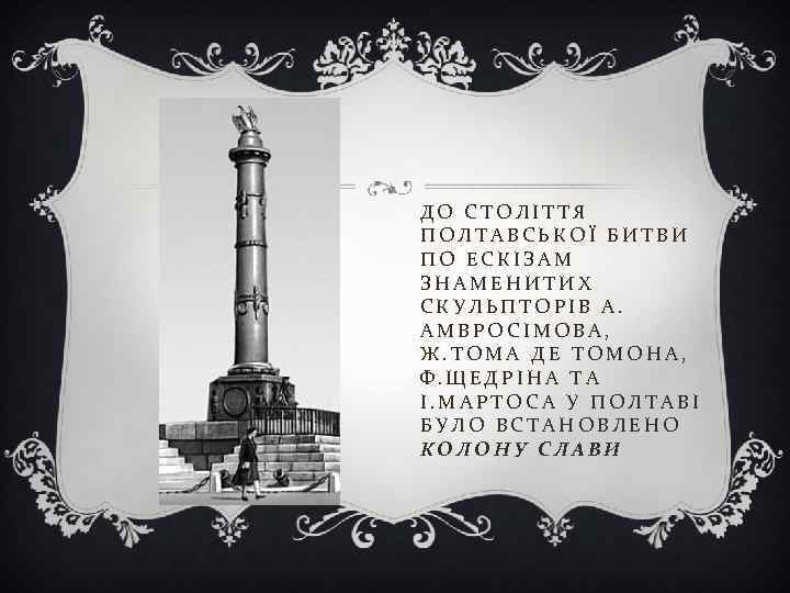 ДО СТОЛІТТЯ ПОЛТАВСЬКОЇ БИТВИ ПО ЕСКІЗАМ ЗНАМЕНИТИХ СКУЛЬПТОРІВ А. АМВРОСІМОВА, Ж. ТОМА ДЕ ТОМОНА,