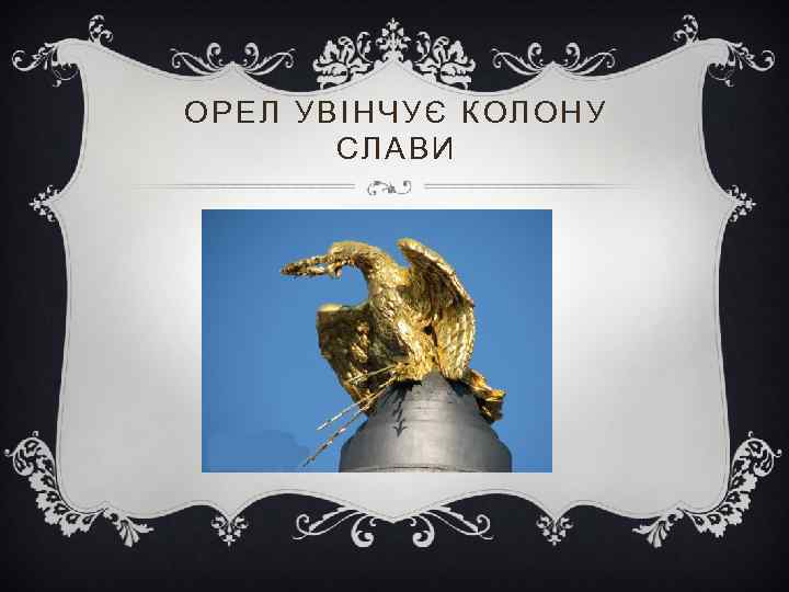 ОРЕЛ УВІНЧУЄ КОЛОНУ СЛАВИ 