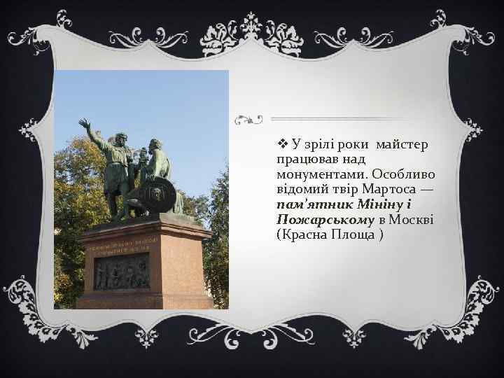 v У зрілі роки майстер працював над монументами. Особливо відомий твір Мартоса — пам’ятник