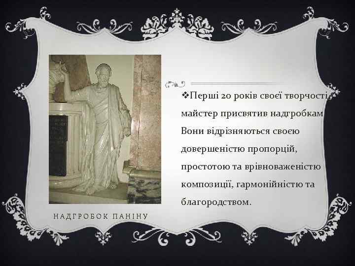 v. Перші 20 років своєї творчості майстер присвятив надгробкам. Вони відрізняються своєю довершеністю пропорцій,