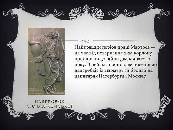 Найкращий період праці Мартоса — це час від повернення з-за кордону приблизно до війни