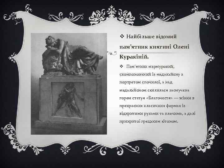 v Найбільше відомий пам’ятник княгині Олені Куракіній. v Пам’ятник мармуровий, скомпонований із медальйону з