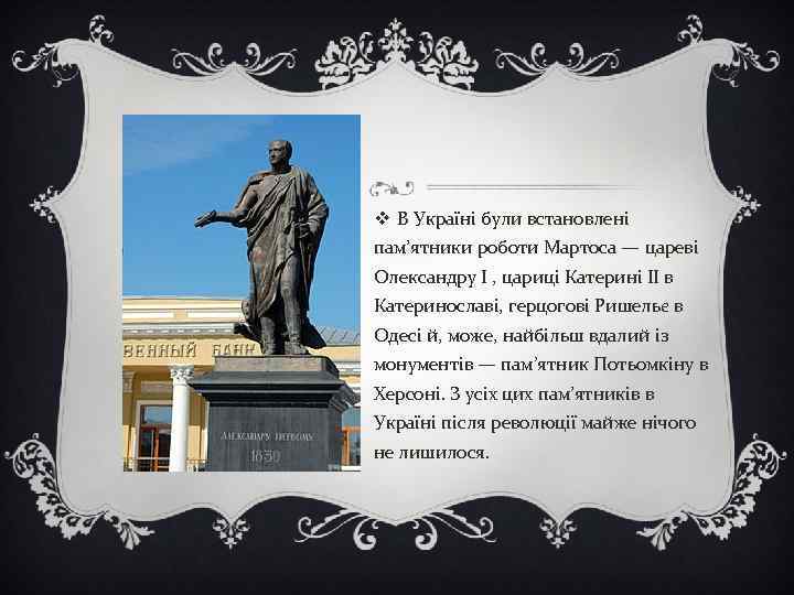 v В Україні були встановлені пам’ятники роботи Мартоса — цареві Олександру І , цариці