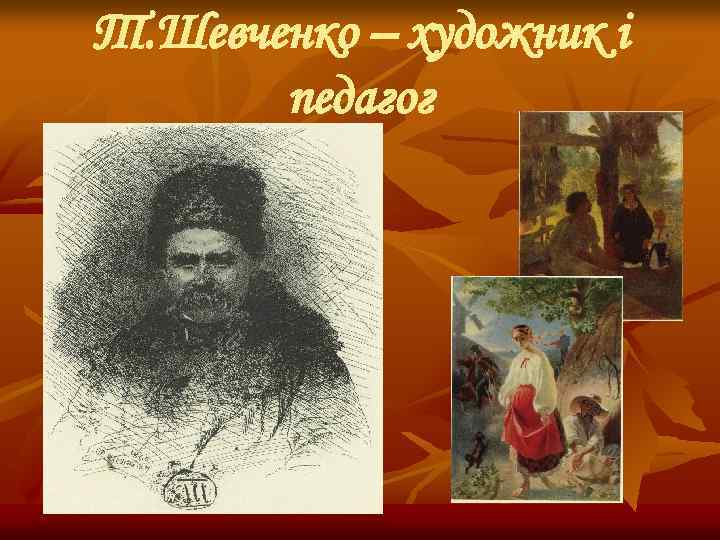 Т. Шевченко – художник і педагог 