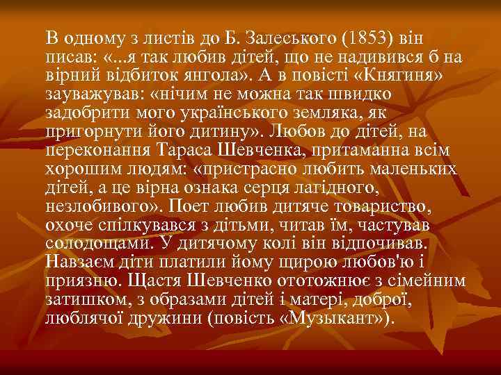 В одному з листів до Б. Залеського (1853) він писав: «. . . я