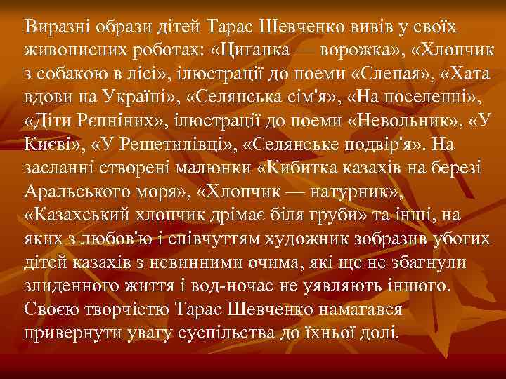 Виразні образи дітей Тарас Шевченко вивів у своїх живописних роботах: «Циганка — ворожка» ,
