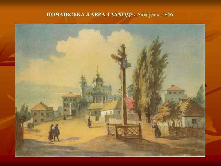 ПОЧАЇВСЬКА ЛАВРА З ЗАХОДУ. Акварель, 1846. 