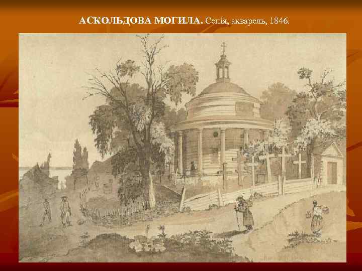 АСКОЛЬДОВА МОГИЛА. Сепія, акварель, 1846. 