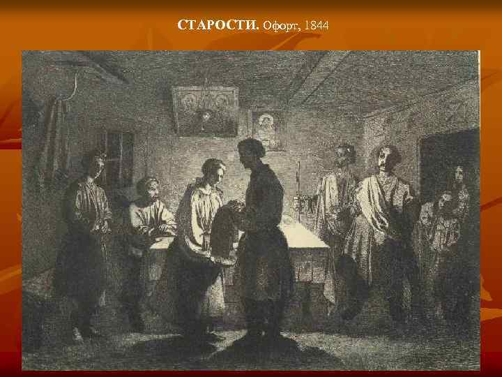 СТАРОСТИ. Офорт, 1844 