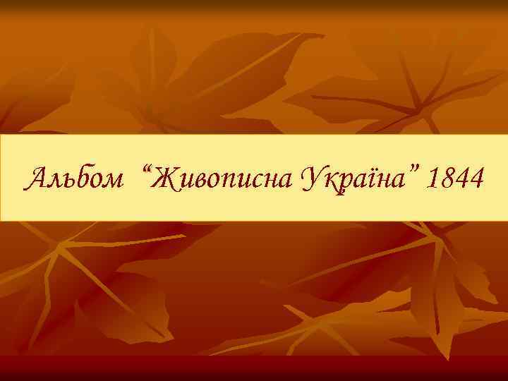 Альбом “Живописна Україна” 1844 “ 