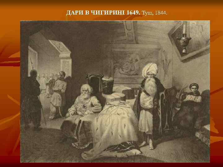 ДАРИ В ЧИГИРИНІ 1649. Туш, 1844. 