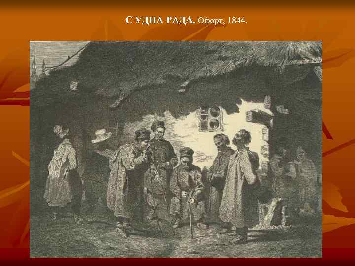 С УДНА РАДА. Офорт, 1844. 