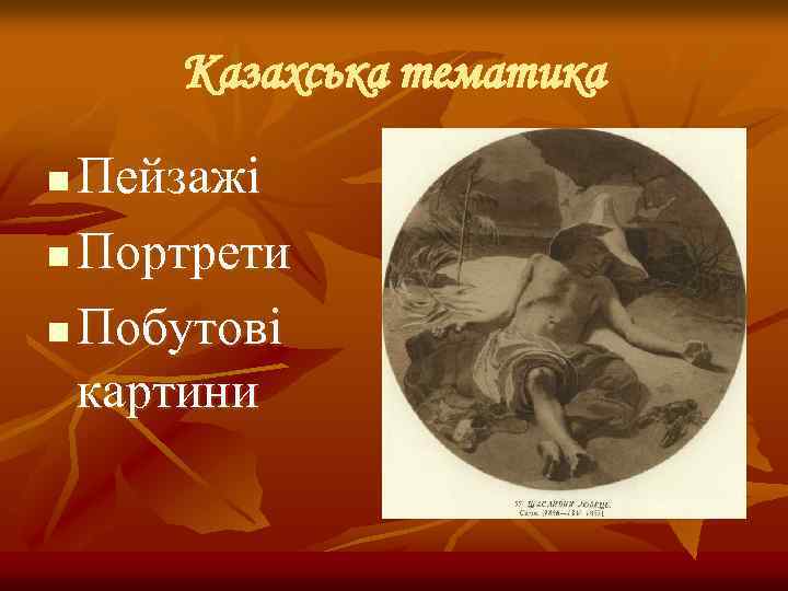 Казахська тематика Пейзажі n Портрети n Побутові картини n 