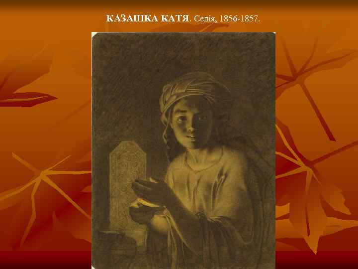 КАЗАШКА КАТЯ. Сепія, 1856 -1857. 