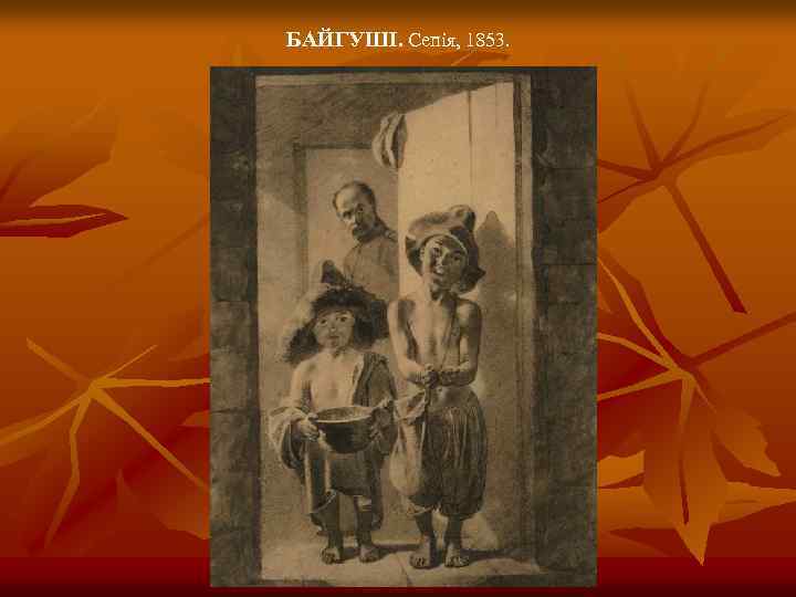 БАЙГУШІ. Сепія, 1853. 