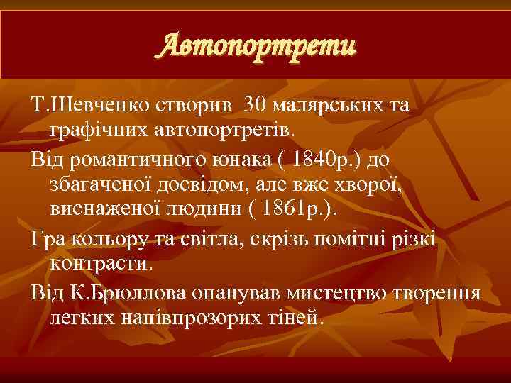 Автопортрети Т. Шевченко створив 30 малярських та графічних автопортретів. Від романтичного юнака ( 1840