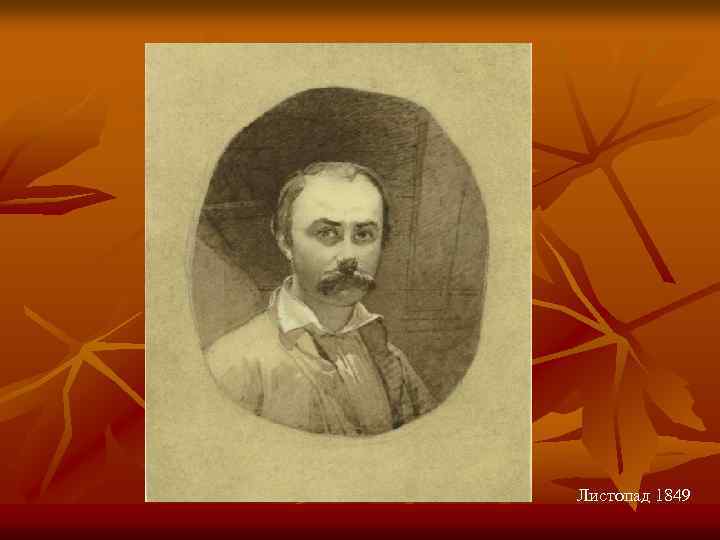 Листопад 1849 