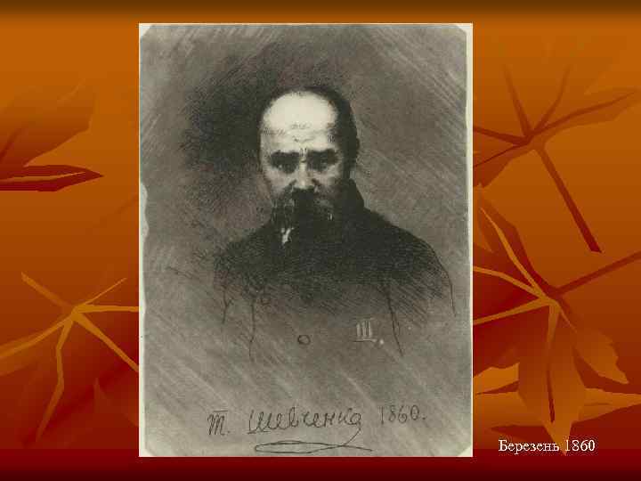 Березень 1860 