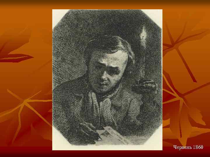 Червень 1860 