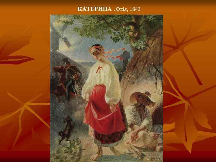 КАТЕРИНА. Олія, 1842. 